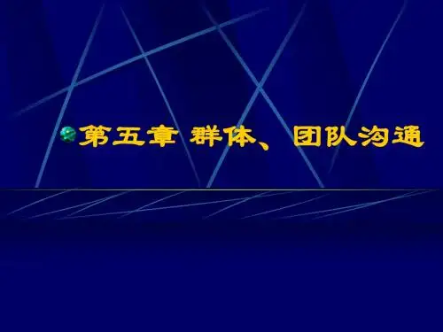 第5章__群体__团队沟通_管理沟通