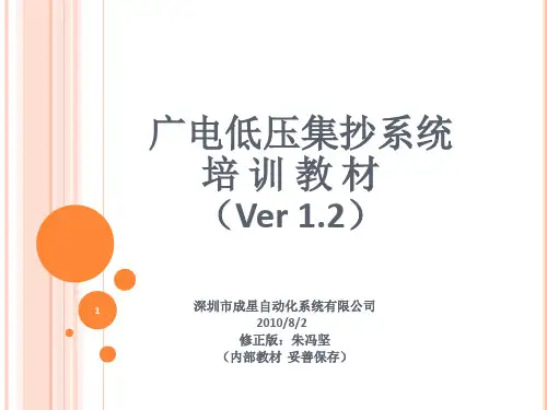 广电低压集抄系统培训V1.2