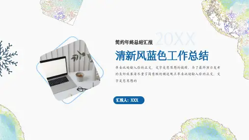 蓝色清新风年终工作总结汇报模板