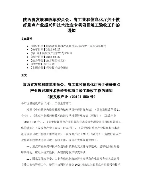 陕西省发展和改革委员会、省工业和信息化厅关于做好重点产业振兴和技术改造专项项目竣工验收工作的通知