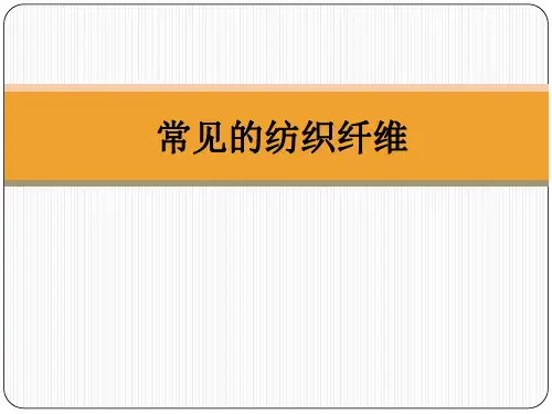 常见的纺织纤维ppt课件