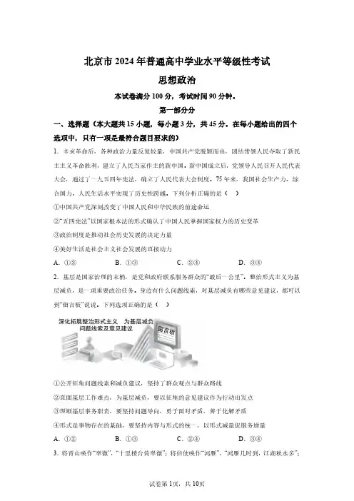 2024年新高考北京卷高考政治试卷试题真题(含答案解析)