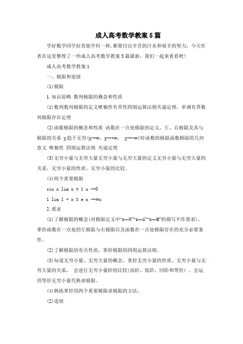 成人高考数学教案5篇