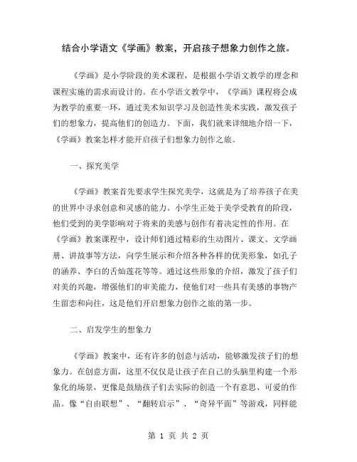 结合小学语文《学画》教案,开启孩子想象力创作之旅