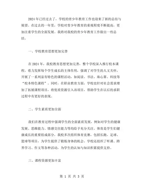 学校青少年教育的工作总结范文