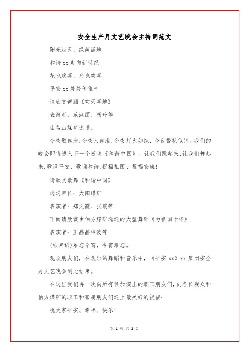 安全生产月文艺晚会主持词范文