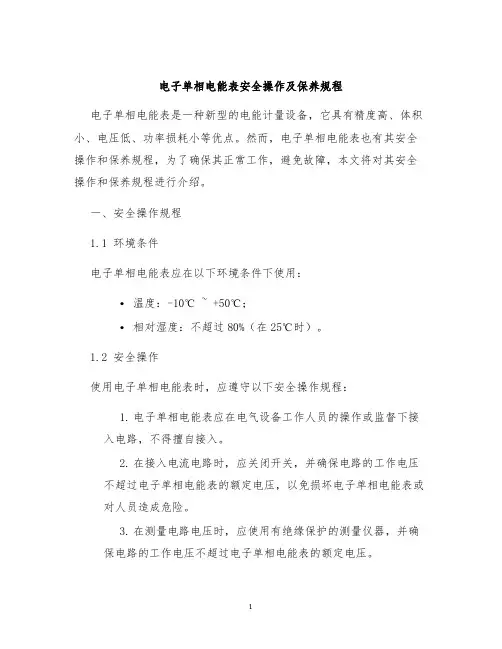 电子单相电能表安全操作及保养规程