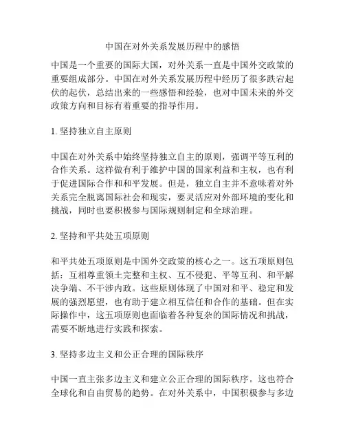 中国在对外关系发展历程中的感悟