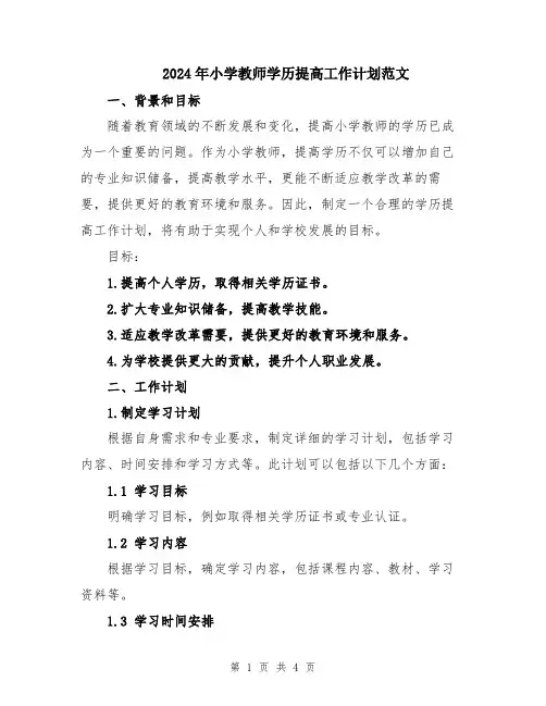 2024年小学教师学历提高工作计划范文
