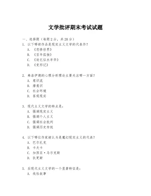 文学批评期末考试试题