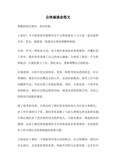 公休座谈会范文