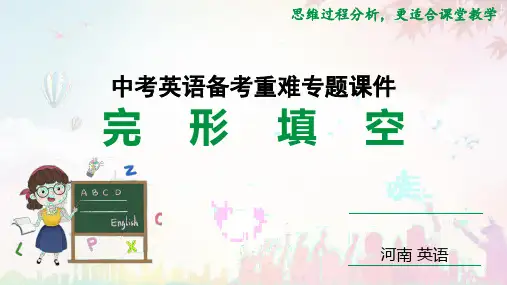 河南中考英语完形填空解析
