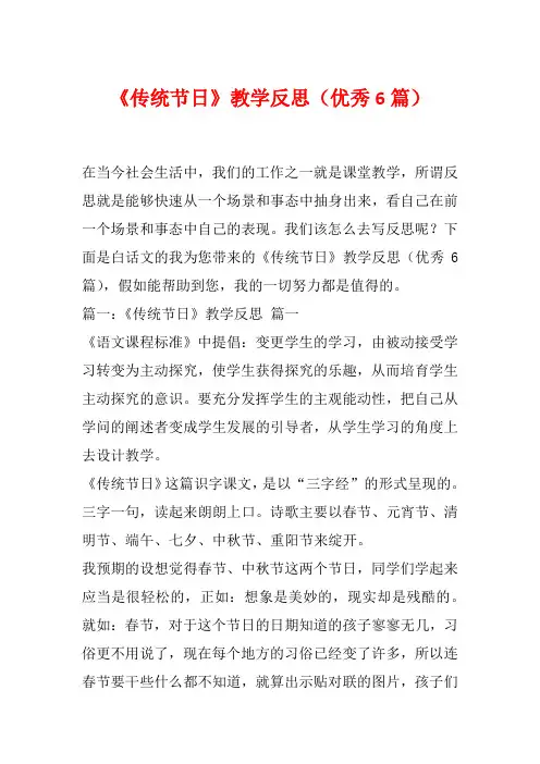 《传统节日》教学反思(优秀6篇)