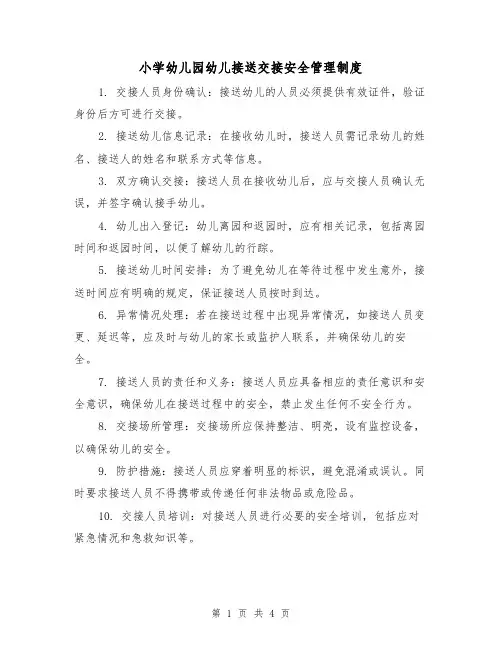 小学幼儿园幼儿接送交接安全管理制度(三篇)