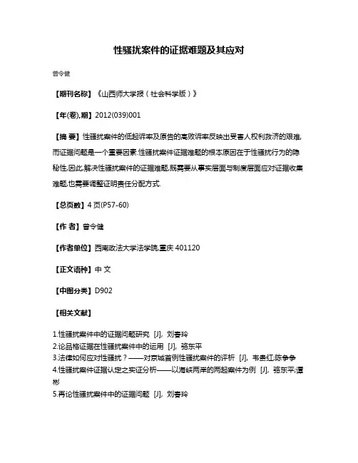 性骚扰案件的证据难题及其应对