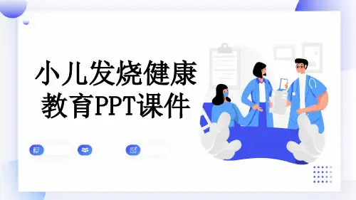 小儿发烧健康教育PPT课件