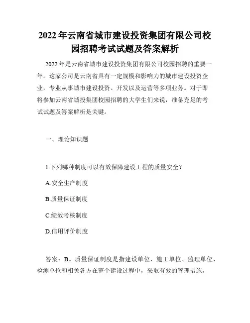 2022年云南省城市建设投资集团有限公司校园招聘考试试题及答案解析