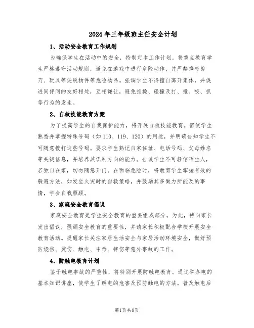 2024年三年级班主任安全计划（五篇）