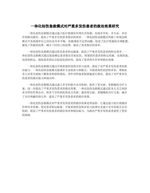 一体化创伤急救模式对严重多发伤患者的救治效果研究