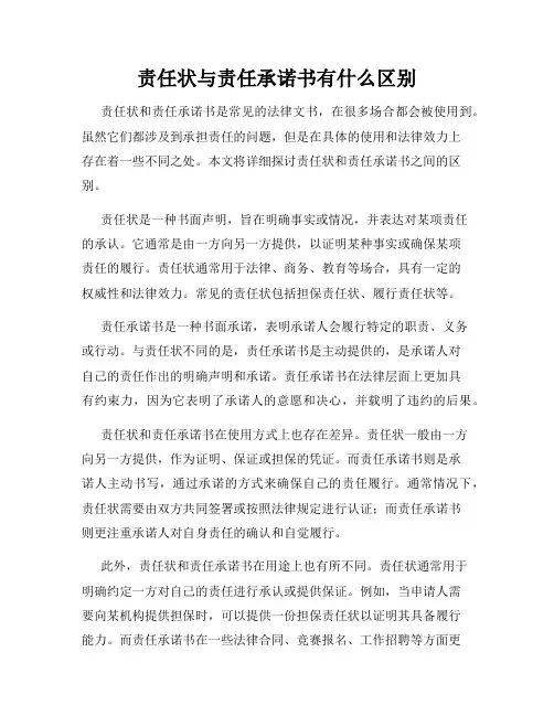 责任状与责任承诺书有什么区别