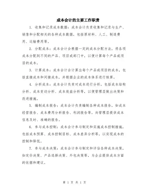 成本会计的主要工作职责