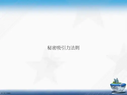 秘密吸引力法则讲课文档