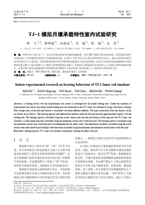 TJ-1模拟月壤承载特性室内试验研究
