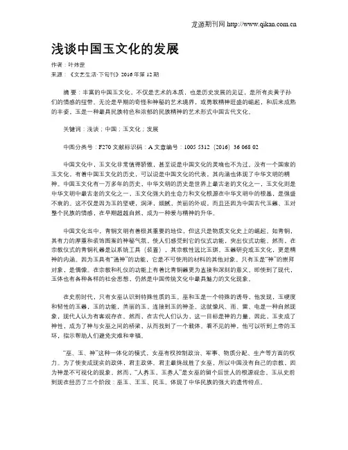 浅谈中国玉文化的发展