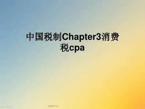 中国税制Chapter3消费税cpa