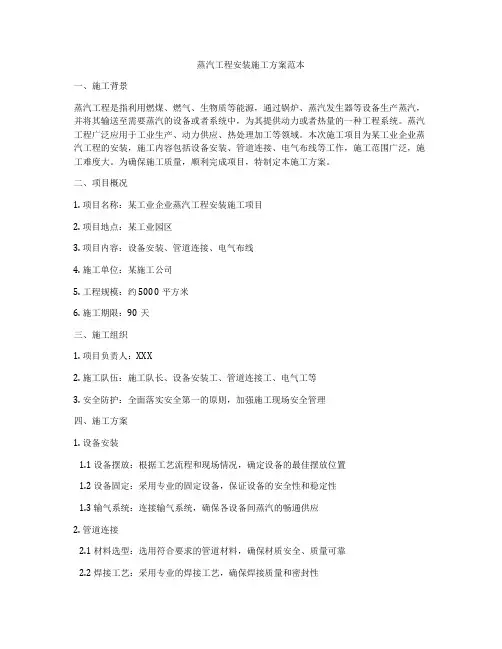 蒸汽工程安装施工方案范本