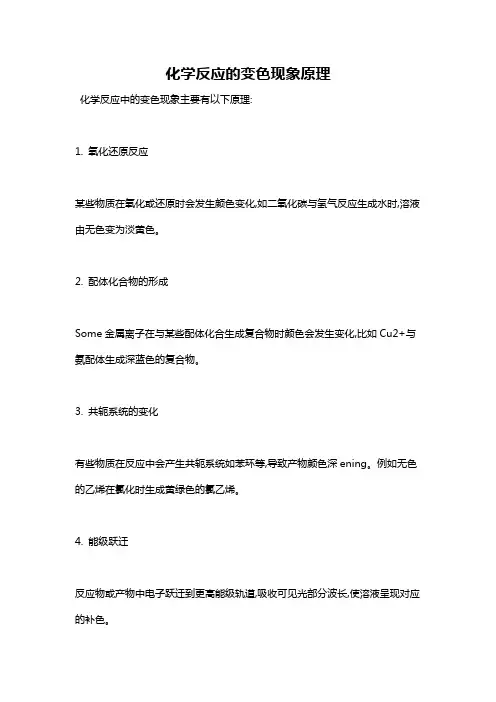 化学反应的变色现象原理