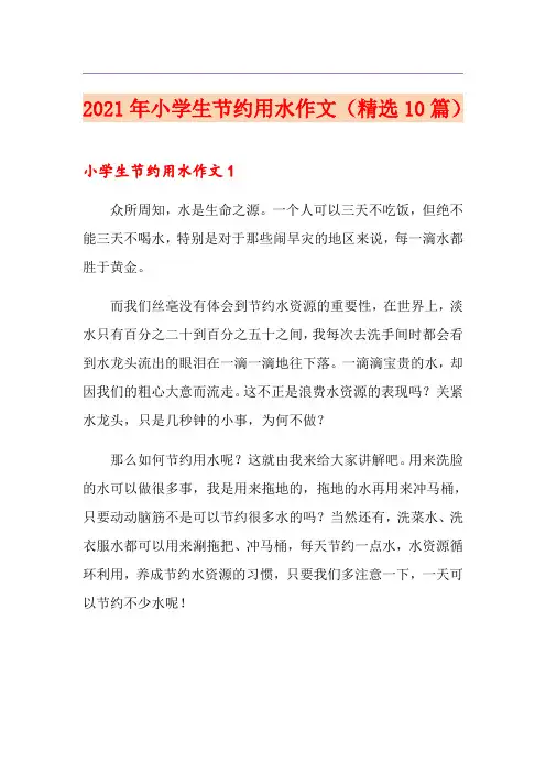 2021年小学生节约用水作文(精选10篇)