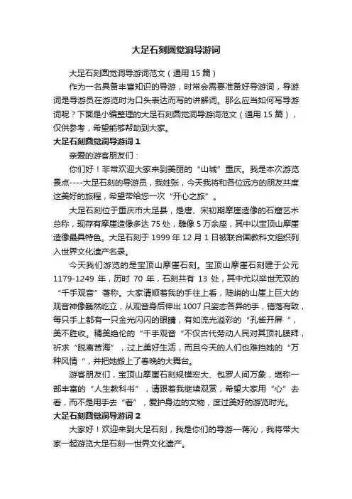 大足石刻圆觉洞导游词范文（通用15篇）