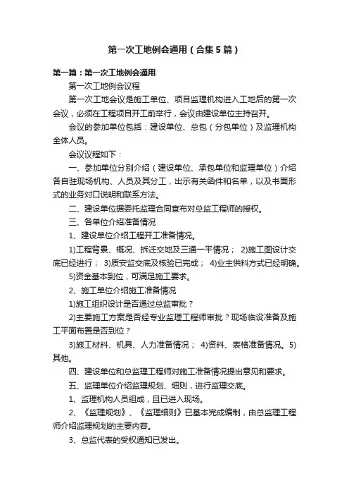 第一次工地例会通用（合集5篇）