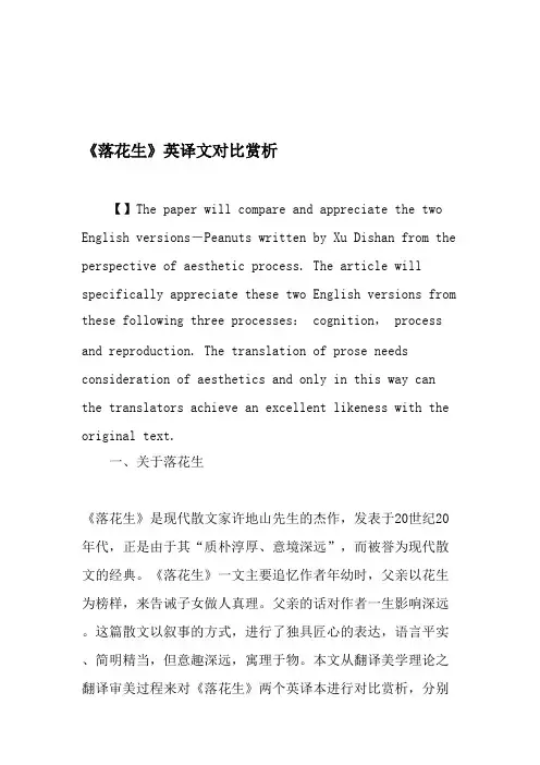 《落花生》英译文对比赏析-精品文档(精品文档)