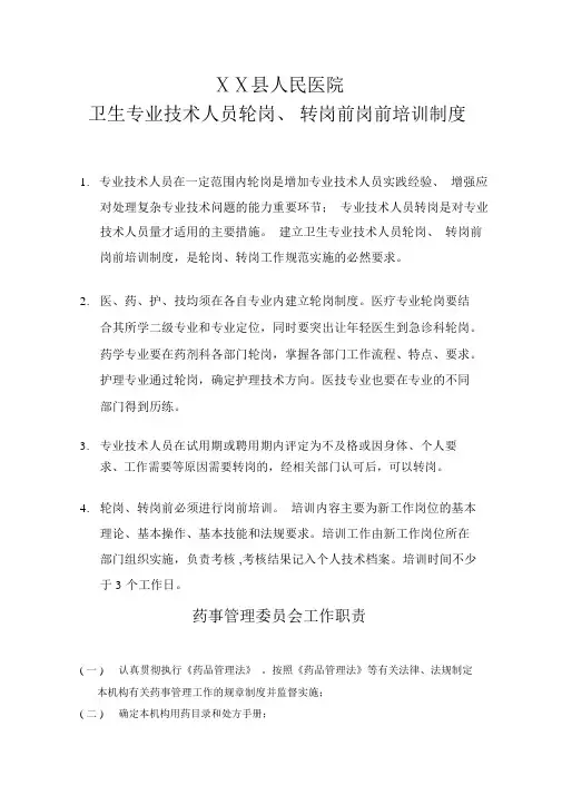 医院卫生专业技术人员轮岗转岗前岗前培训制度