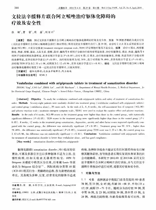 文拉法辛缓释片联合阿立哌唑治疗躯体化障碍的疗效及安全性