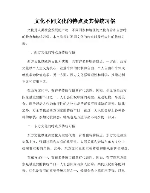 文化不同文化的特点及其传统习俗