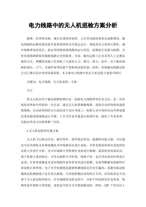 电力线路中的无人机巡检方案分析