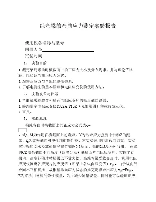 纯弯梁的弯曲应力测定