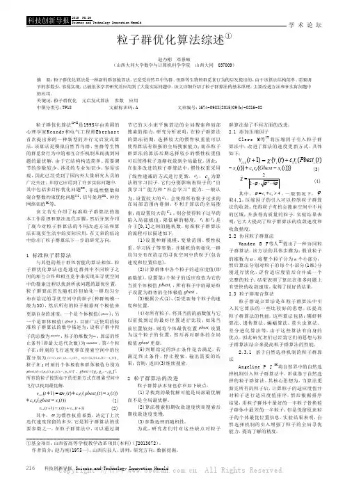 粒子群优化算法综述