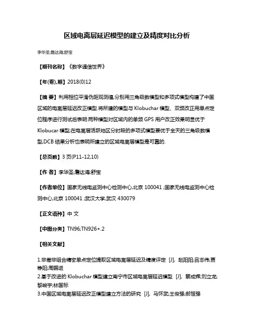 区域电离层延迟模型的建立及精度对比分析