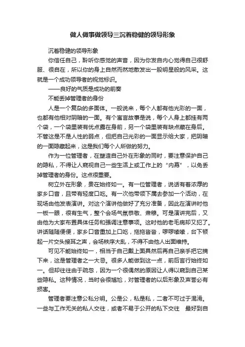 做人做事做领导三沉着稳健的领导形象