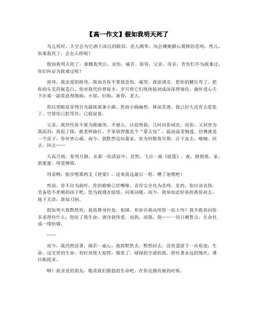 【高一作文】假如我明天死了