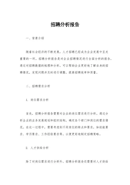 招聘分析报告