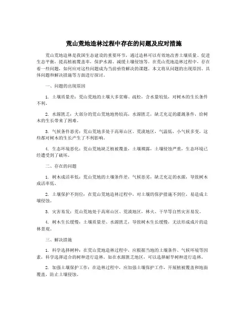 荒山荒地造林过程中存在的问题及应对措施