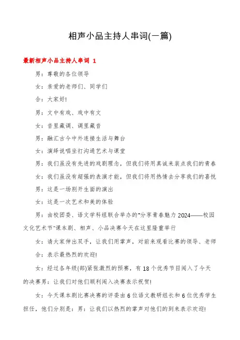 相声小品主持人串词(一篇)