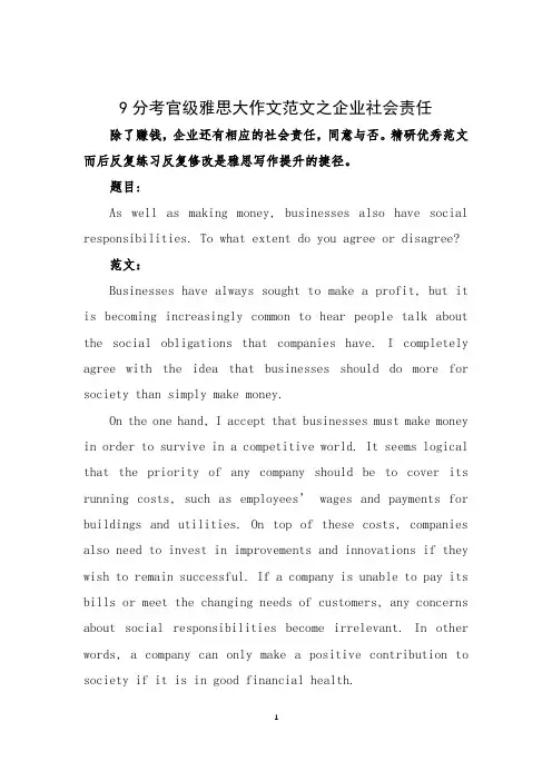 9分考官级雅思大作文范文之企业社会责任