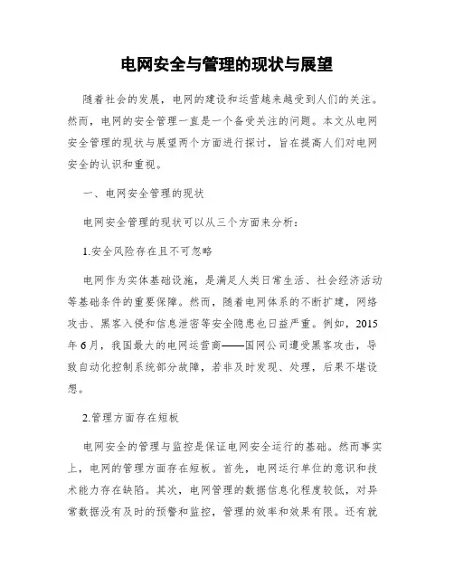 电网安全与管理的现状与展望