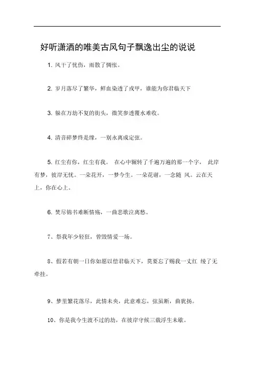 好听潇洒的唯美古风句子飘逸出尘的说说